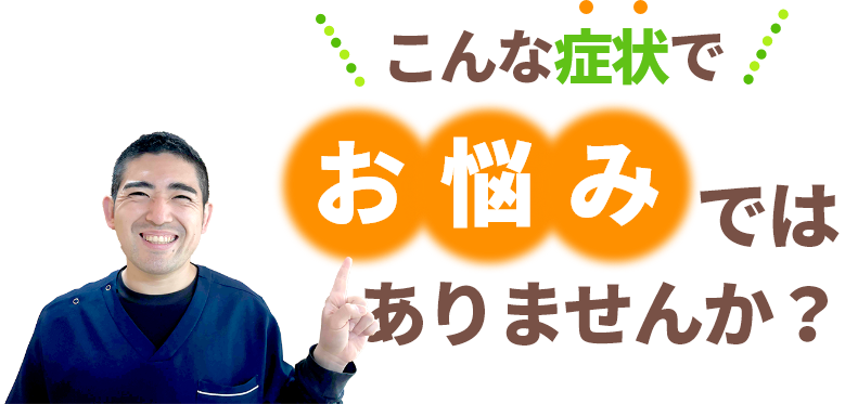 八戸市近隣にお住いの皆様!こんな症状でお悩みではありませんか？