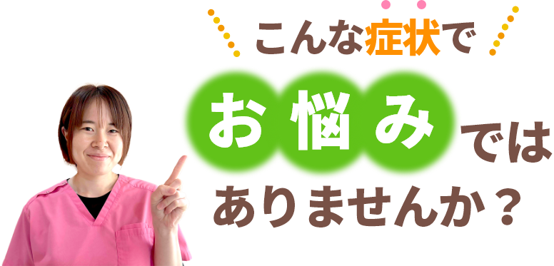 八戸市近隣にお住いの皆様!こんな症状でお悩みではありませんか？