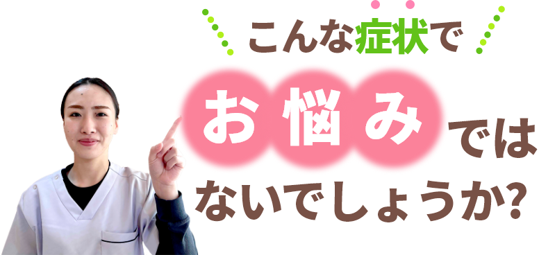 八戸市近隣にお住いの皆様!こんな症状でお悩みではありませんか？